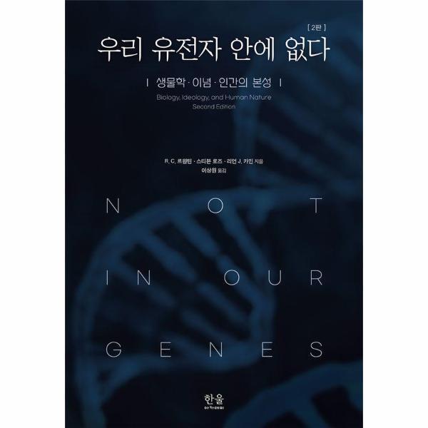 한울아카데미 웅진북센 우리 유전자 안에 없다 : 생물학, 이념, 인간의 본성 (제2판)