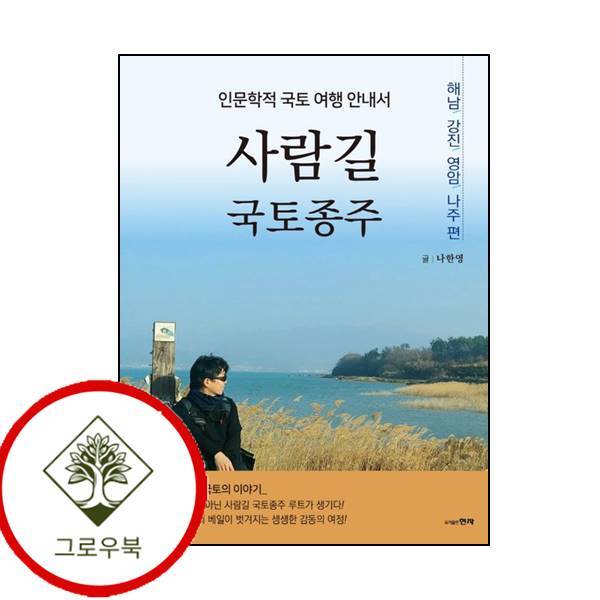 현자 그로우북 사람길 국토종주 해남 강진 영암 나주 편 사람길국토종주해남강진영암나주편 스테디셀러