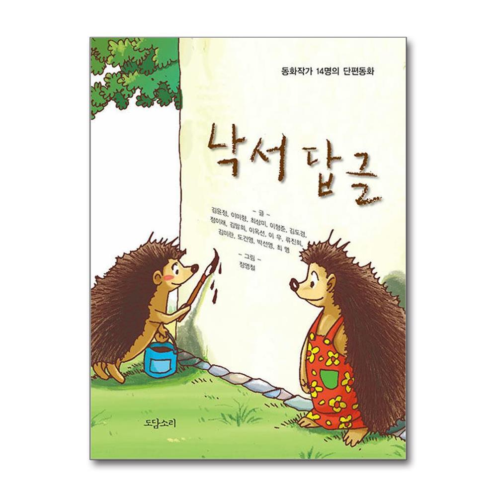 아이와함께 낙서 답글 (도담소리)