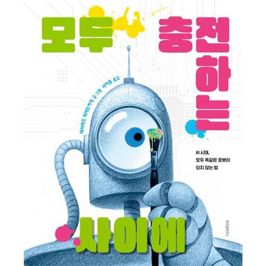 위즈덤하우스 위즈덤하우스 [위즈덤하우스] 모두 충전하는 사이 : AI시대, 모두 똑같은 로봇이 되지 않는 법