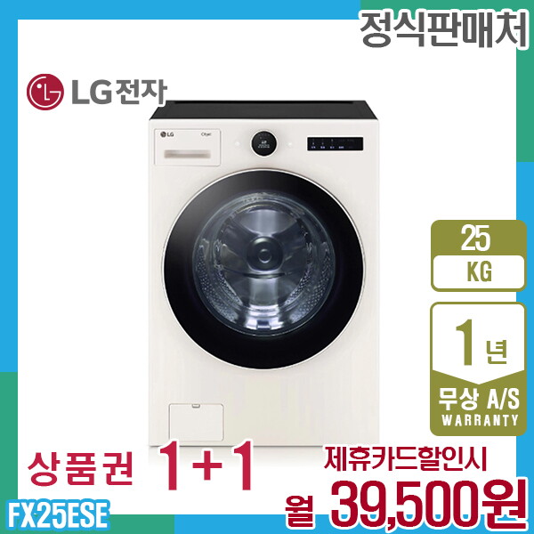 [렌탈]LG전자 렌탈 LG 트롬 오브제 엘지세탁기 25kg 베이지 FX25ESE 5년 52500/60개월 의무사용