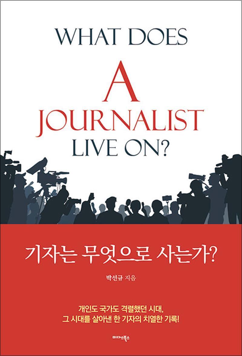 봄봄북스 [봄봄북스] 기자는 무엇으로 사는가 WHAT DOES A JOURNALIST LIVE ON