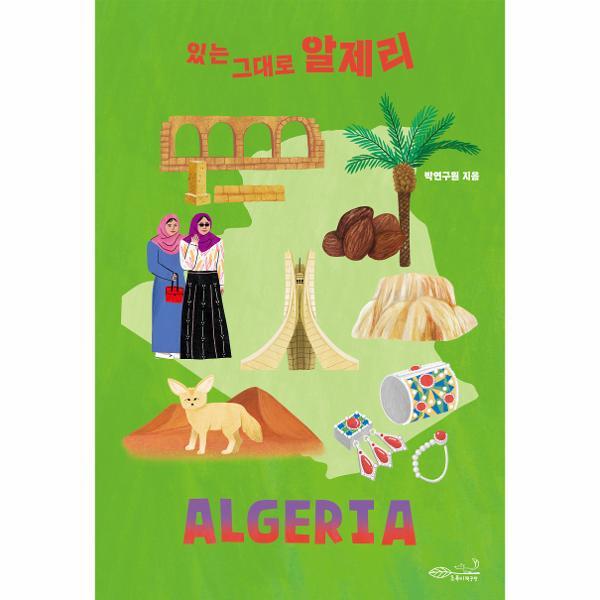 벤티북 있는 그대로 알제리 - 나의 첫 다문화 수업 6