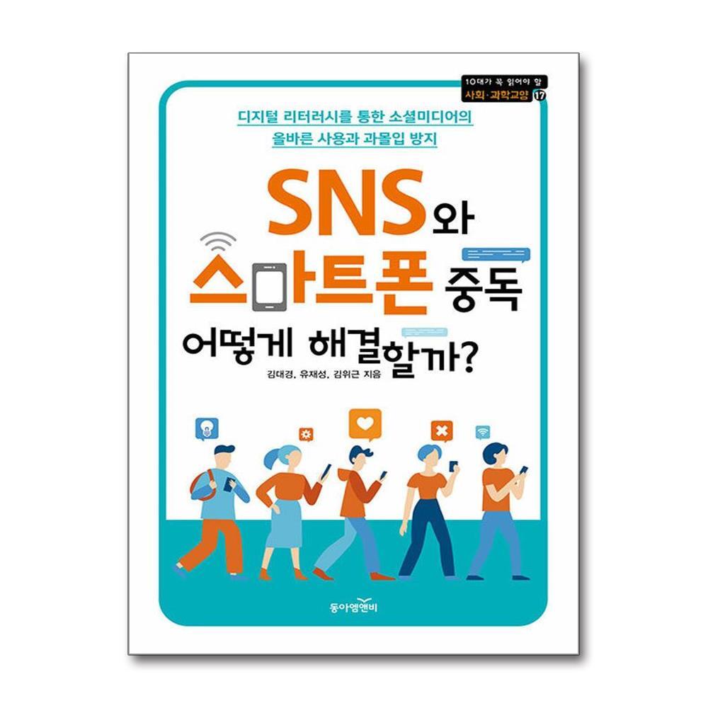 동아엠앤비 더스터디물류 사은품) SNS와 스마트폰 중독, 어떻게 해결할까 (동아엠앤비)