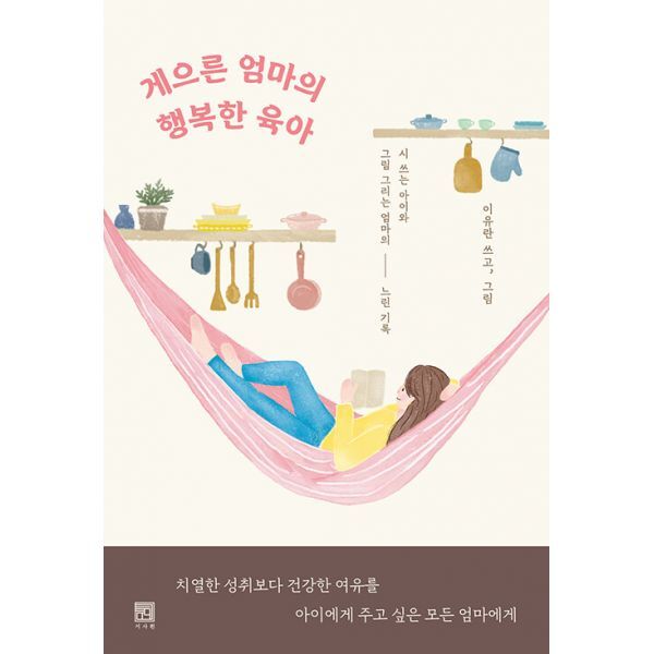 서사원 밀크북 게으른 엄마의 행복한 육아