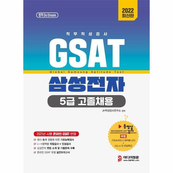 미디어정훈주식회사 북스토어 2022 온라인 비대면 채용 대비 GSAT 5급 고졸채용 삼성전자 직무적성검사