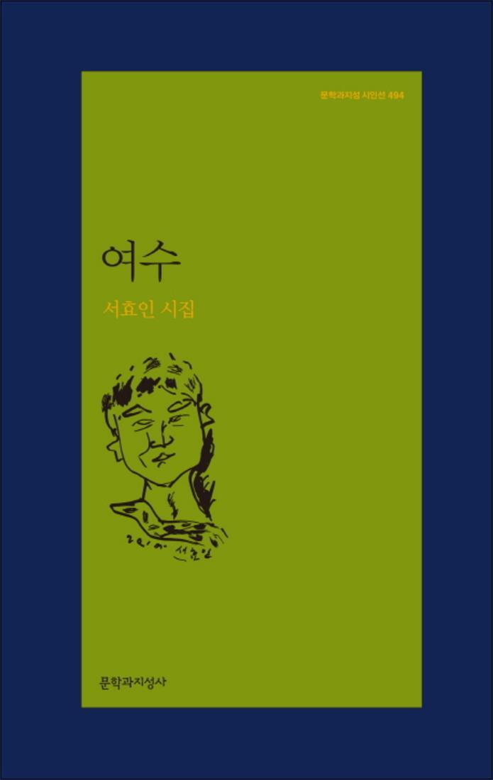 제이북스 [제이북스] 여수 (문학과지성 시인선 494)