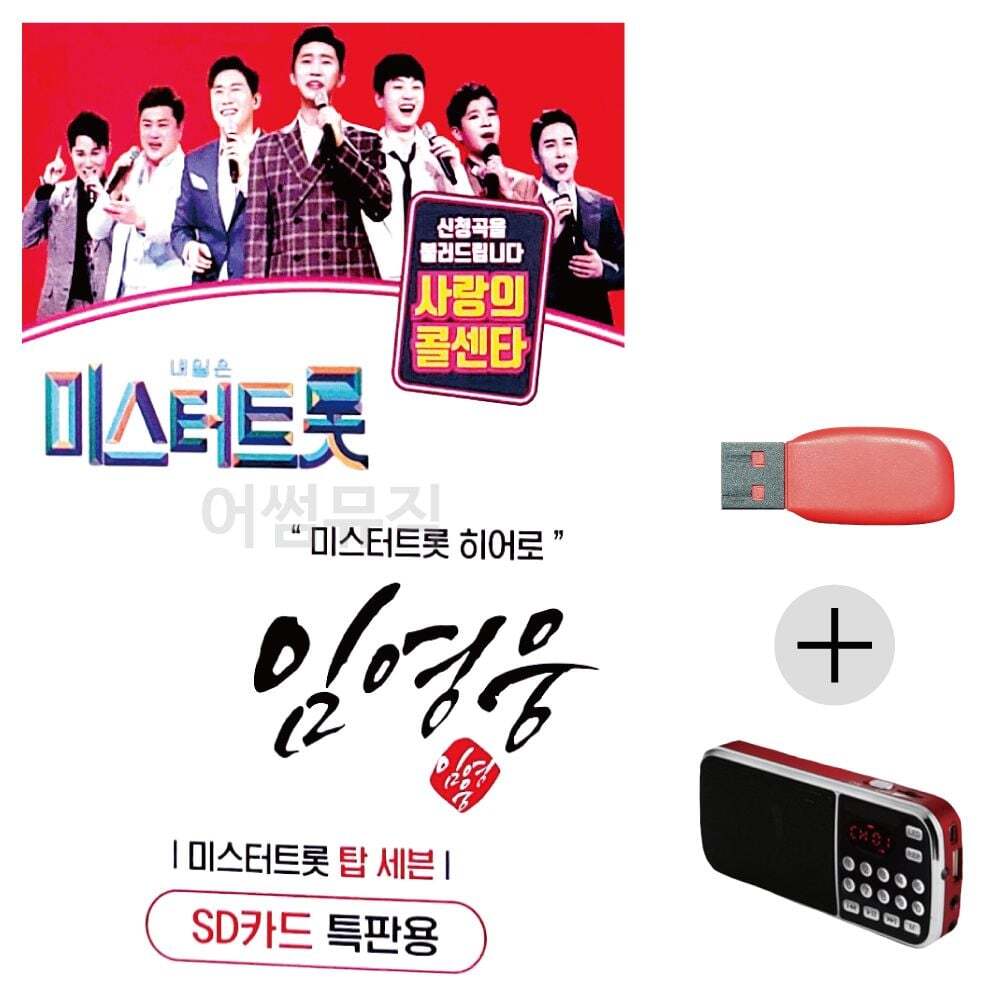 오너클랜 효도라디오 USB 임영웅 미스터트롯 히어로