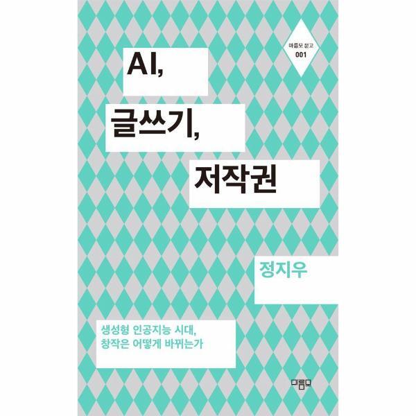 마름모출판사 웅진북센 AI, 글쓰기, 저작권 - 생성형 인공지능 시대, 창작은 어떻게 바뀌는가 - 마름모 문고 1