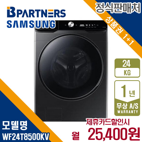 [렌탈]삼성전자 [렌탈] 삼성 비스포크 그랑데 세탁기 24kg 올인원컨트롤 WF24T8500KV 월38400원 5년약정/60개월 의무사용