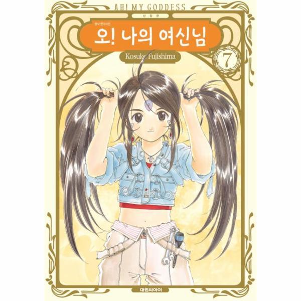 대원씨아이 벤티북 오! 나의 여신님 신장판 7