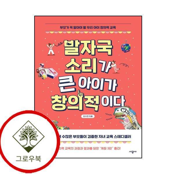 시공사 그로우북 발자국 소리가 큰 아이가 창의적이다 발자국소리가큰아이가창의적이다 스테디셀러