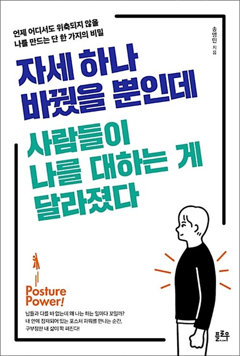 제이북스 [제이북스] 자세 하나 바꿨을 뿐인데 사람들이 나를 대하는 게 달라졌다 - 언제 어디서도 위축되지 않을 나를 만드는 단 한 가지의 비밀