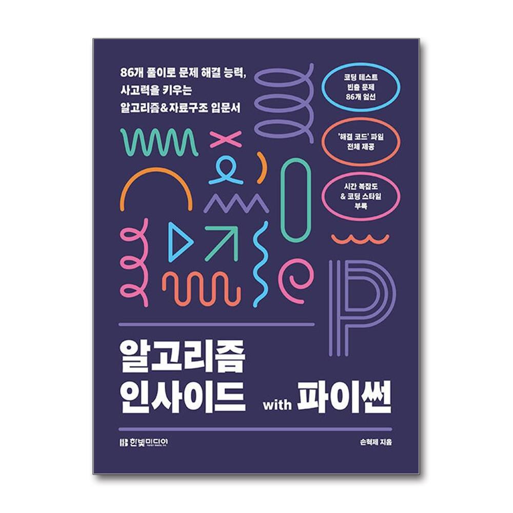 월드북 알고리즘 인사이드 with 파이썬 / 한빛미디어