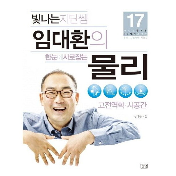 들녘 들녘 빛나는 지단쌤 임대환의 한눈에 사로잡는 물리: 고전역학 시공간 (대반전을 위한 17세의 교과서)