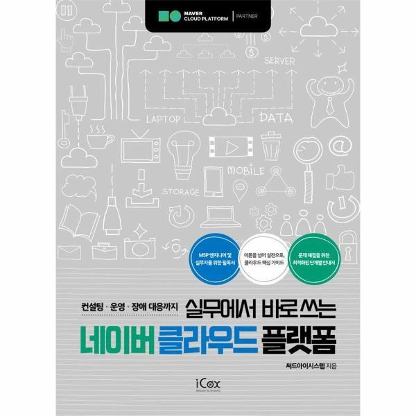 월드북 실무에서 바로쓰는 네이버 클라우드 플랫폼