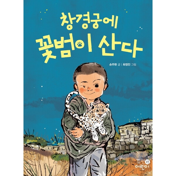 휴먼어린이 창경궁에 꽃범이 산다 : (휴먼어린이 중학년 문고 5)