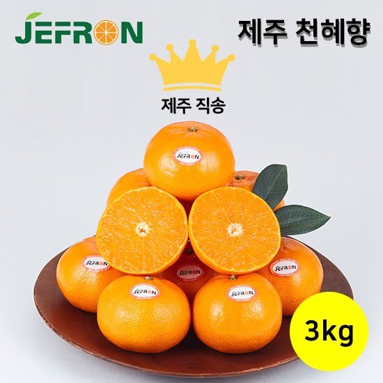 [퐝규의 오늘만 산다] 청정제주 제프런 천혜향 3kg