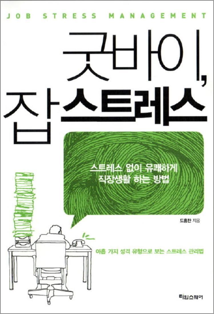 사이먼북스 [사이먼북스] 굿바이 잡 스트레스