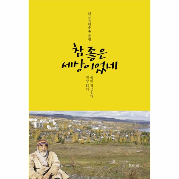 이노플리아 참 좋은 세상이었네 해오름예술촌 촌장 불이 정금호의 세상 읽기