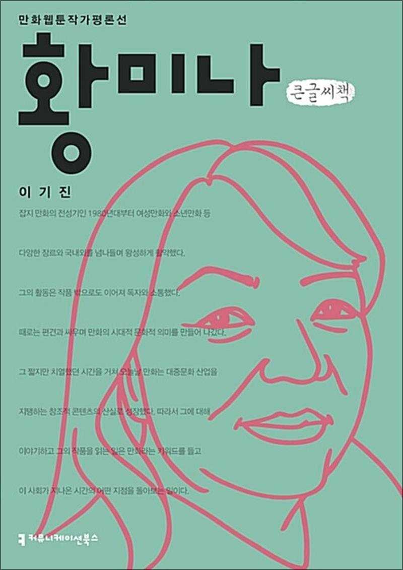 팝북 [팝북] [큰글자도서] 황미나