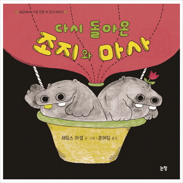 논장 논장 다시 돌아온 조지와 마사 : 세상에서 가장 친한 두 친구 이야기 (그림책은 내 친구 5) [양장]