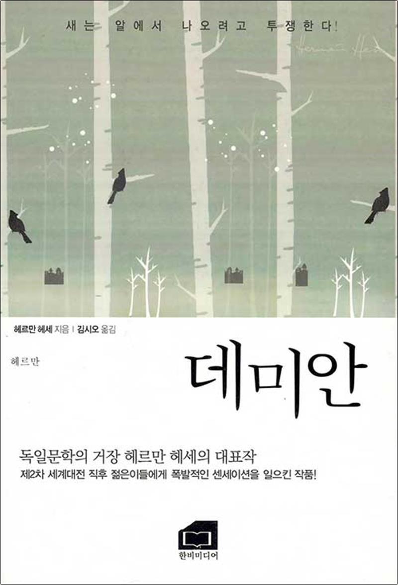 온누리북스 [온누리북스] 데미안 새는 알에서 나오려고 투쟁한다!