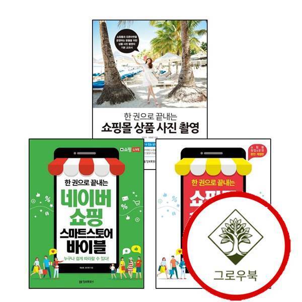 그로우북 한 권으로 끝내는 네이버쇼핑 스마트스토어 바이블 + 쇼핑몰 창업운영 + 상품 사진 촬영 (전3권) 세트 스테