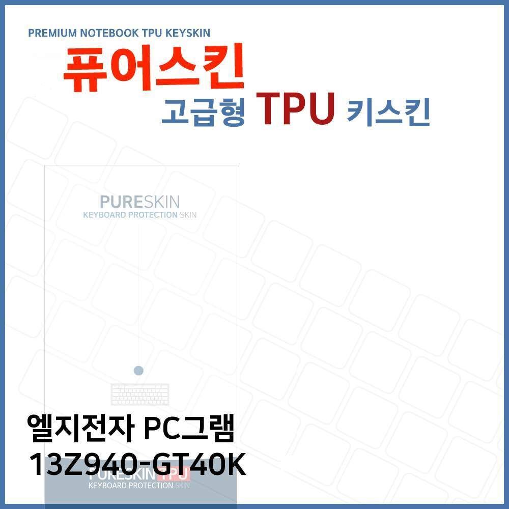 오너클랜 E.LG PC그램 13Z940-GT40K 노트북 TPU 키스킨(고급형)