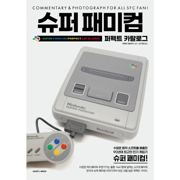 삼호미디어 삼호미디어 슈퍼 패미컴 : 퍼펙트 카탈로그