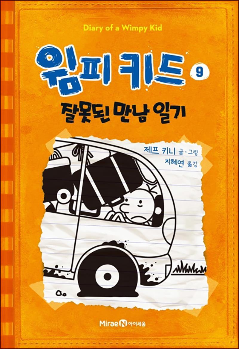 미래엔아이세움 제이북스 [제이북스] 윔피키드 9 권 초등 그림 책 잘못된 만남 일기