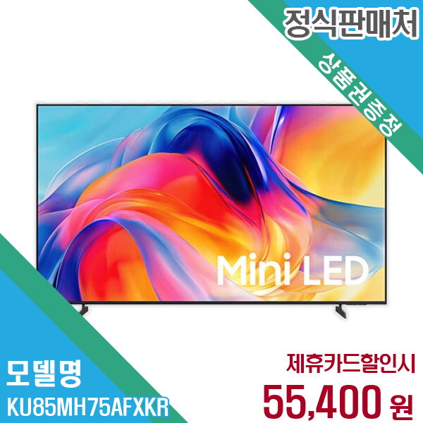Samsung Electronics HCMC CE Complex Co., Ltd. 삼성전자 렌탈 삼성전자 TV KU85MH75AFXKR 60개월/월68400