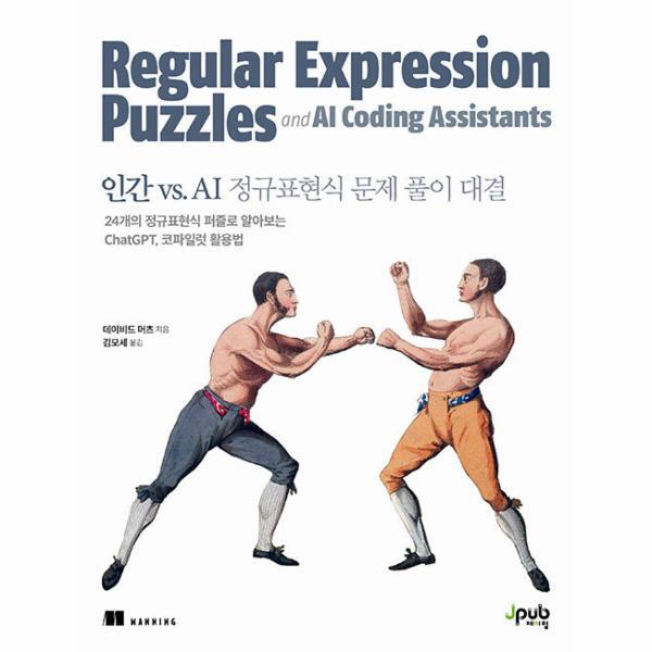 제이펍 웅진북센 인간 vs. AI 정규표현식 문제 풀이 대결 - 24개의 정규표현식 퍼즐로 알아보는 ChatGPT, 코파일럿 활용법