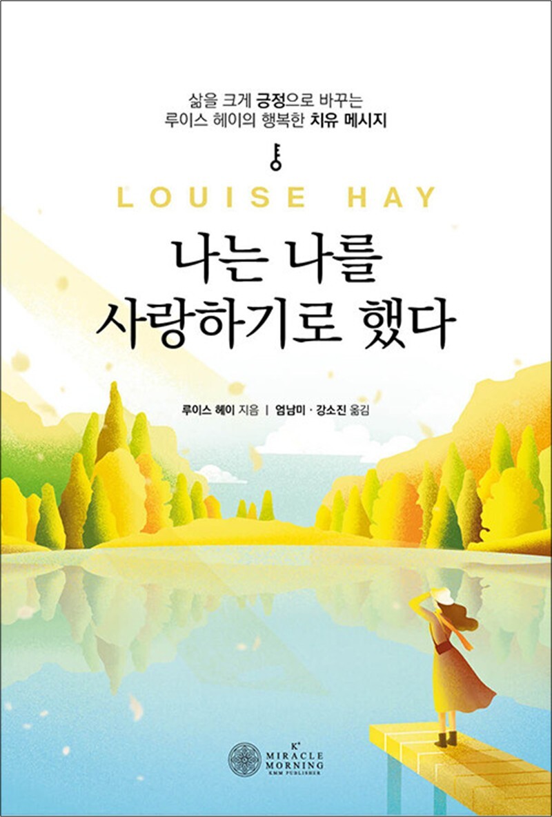 제이북스 [제이북스] 나는 나를 사랑하기로 했다 - 삶을 크게 긍정으로 바꾸는 루이스 헤이 치유 메시지