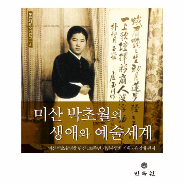 민속원 웅진북센 미산 박초월의 생애와 예술세계
