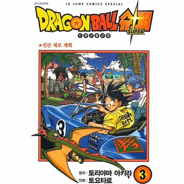 웅진북센 드래곤볼 슈퍼 3 : 인간 제로 계획