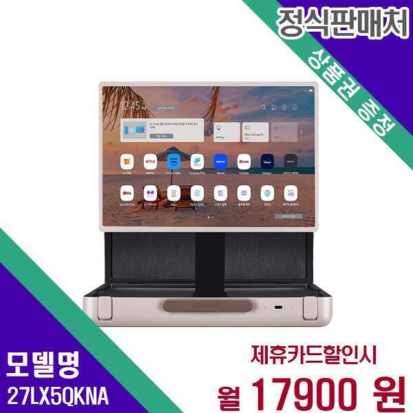 [렌탈]LG전자 LG전자 엘지 스탠바이미고 27LX5QKNA 60개월 34900/60개월 의무사용