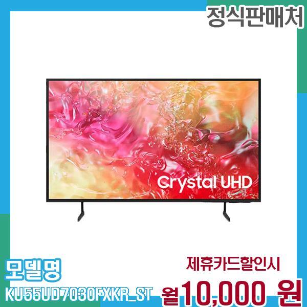 삼성전자 [렌탈]삼성전자 삼성 TV UHD 4K 55인치 KU55UD7030FXKR(스탠드) 60개월 월 30000/60개월 의무사용