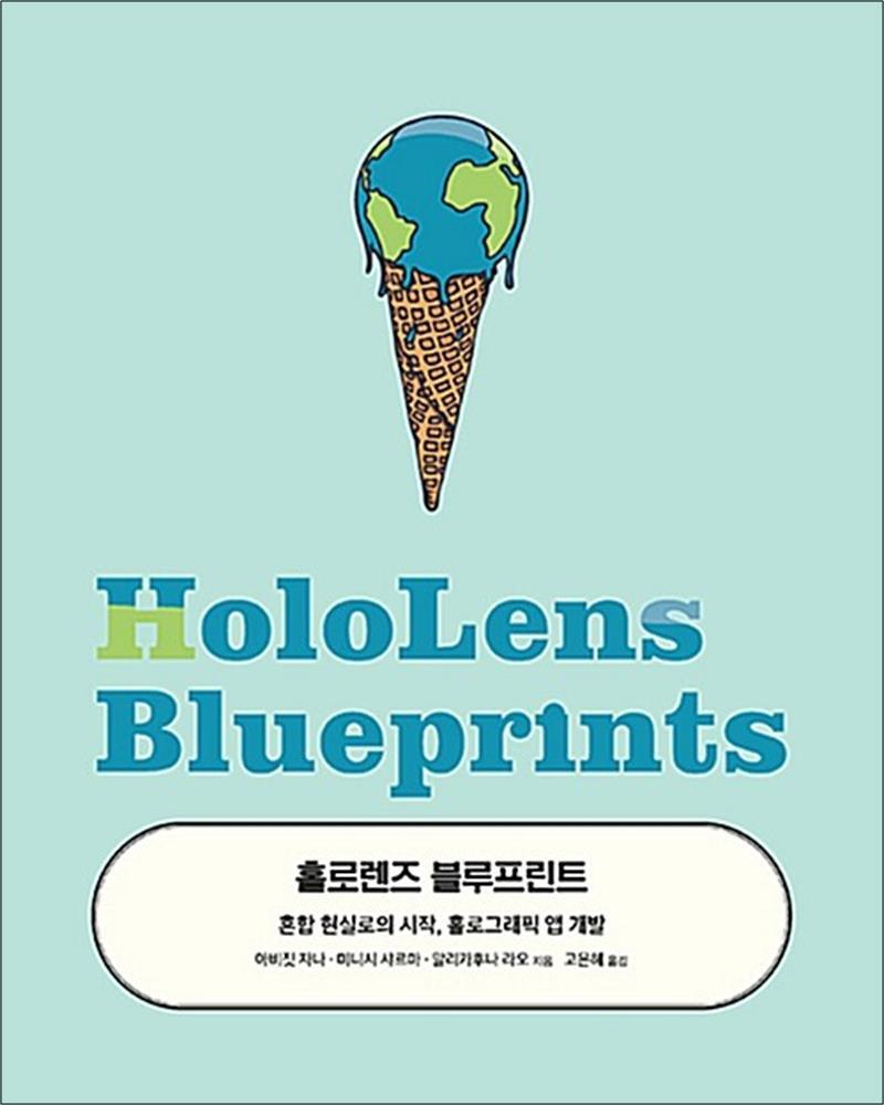 에이콘출판 팝북 [팝북] 홀로렌즈 블루프린트 - 혼합 현실로의 시작, 홀로그래픽 앱 개발