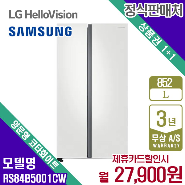 삼성전자 [렌탈]삼성전자 렌탈 삼성 냉장고 플랫도어 양문형 코타PCM화이트 852L RS84B5001CW 5년 40900/60개월 의무사용