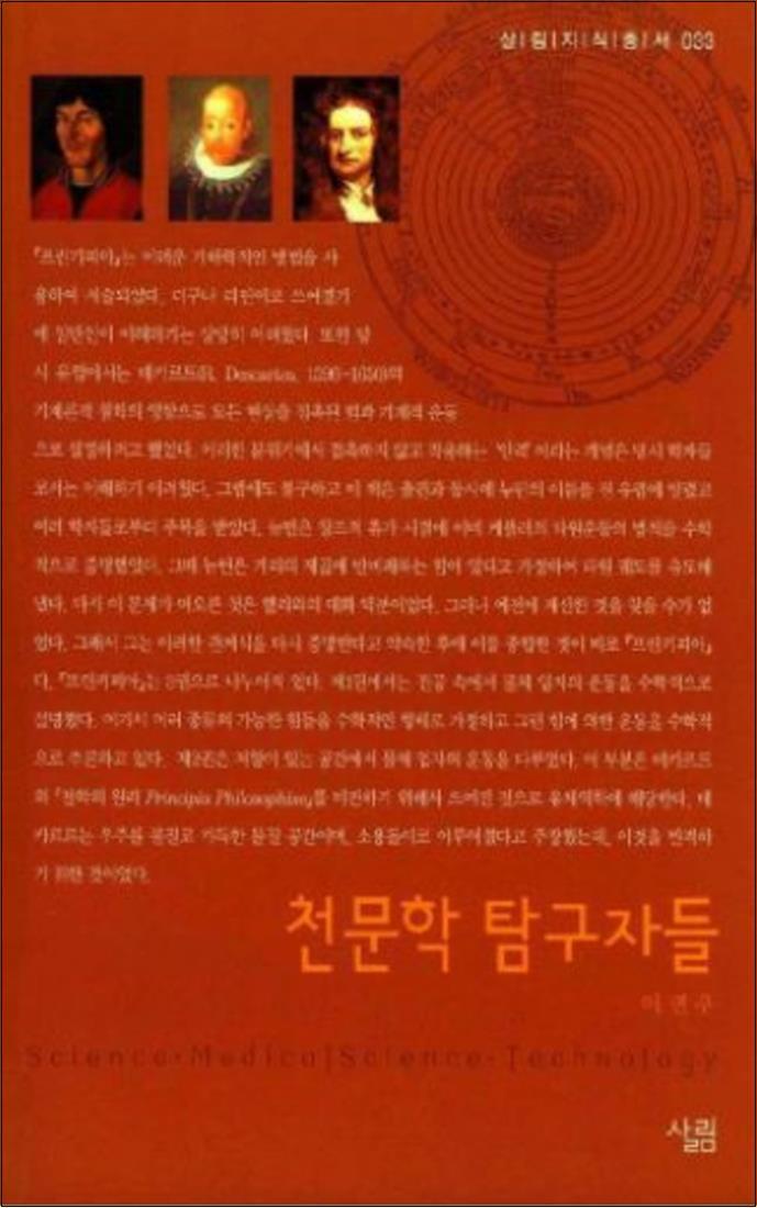 온누리북스 [온누리북스] 천문학 탐구자들 (살림지식총서 33)