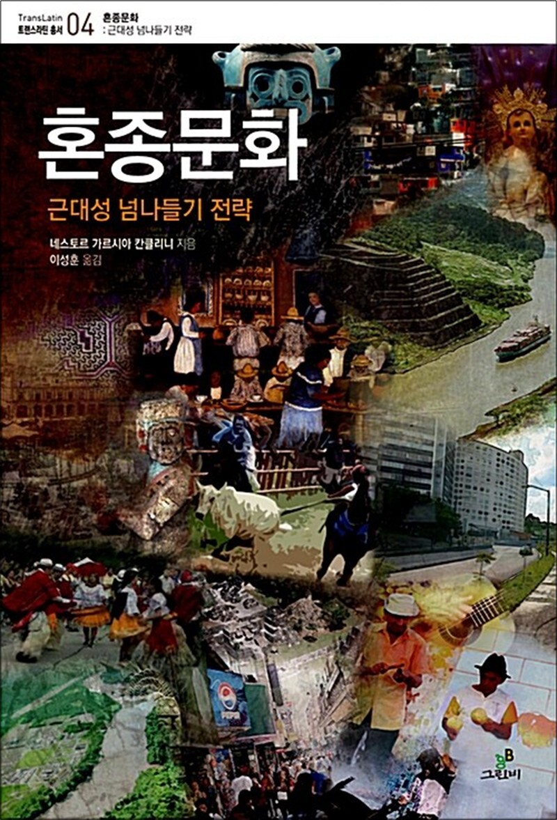 봄봄북스 [봄봄북스] 혼종문화 - 근대성 넘나들기 전략