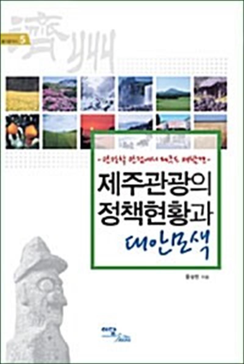 봄봄북스 [봄봄북스] 제주관광의 정책현황과 대안모색 - 관광학 관점에서 제주도 재발견