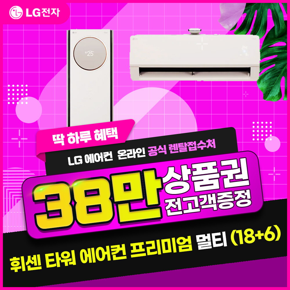 [렌탈]LG전자 [렌탈] LG 휘센 타워에어컨 (18+6) 오브제 프리미엄 카밍 베이지 FQ18PCNBA2/60개월 의무사용