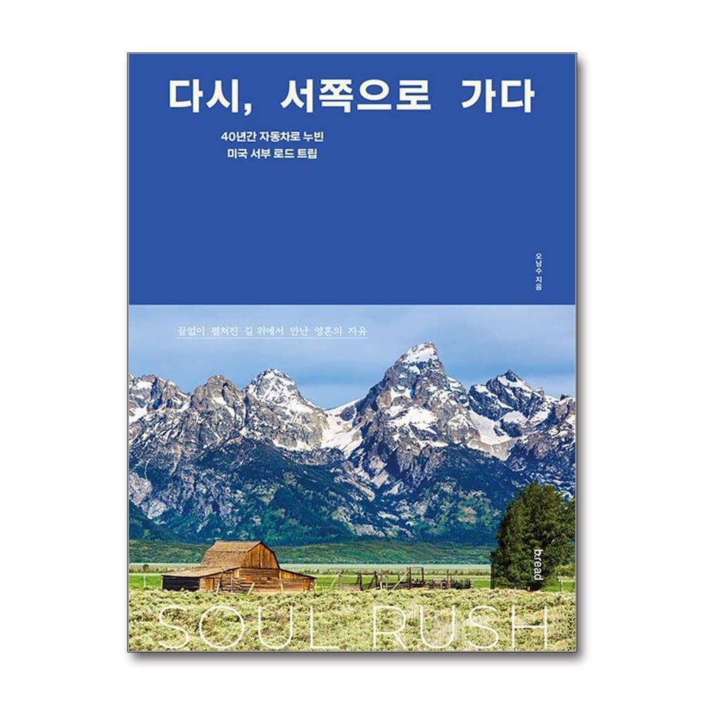 브.레드 올북 다시, 서쪽으로 가다 (사은품제공)