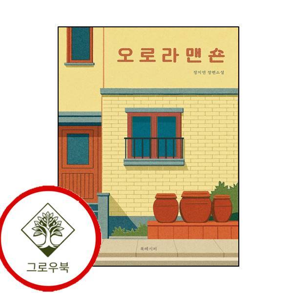 북레시피 그로우북 오로라 맨숀 오로라맨숀 스테디셀러