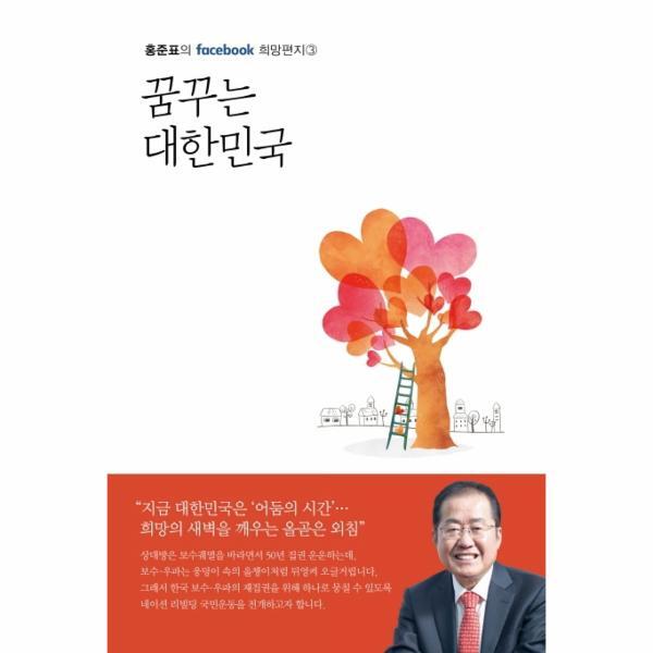 봄봄스토리 웅진북센 꿈꾸는 대한민국 - 홍준표의 facebook 희망편지 3