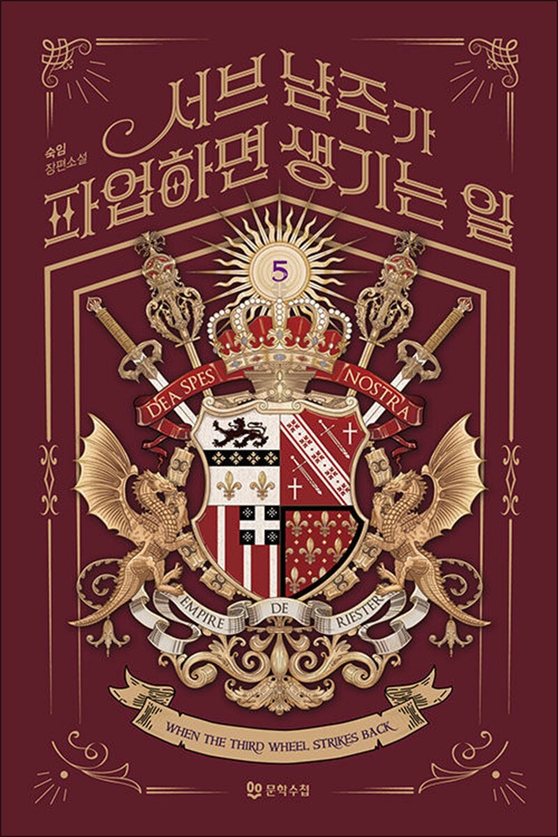 제이북스 [제이북스] 서브 남주가 파업하면 생기는 일 5 권 웹소설 단행본 책