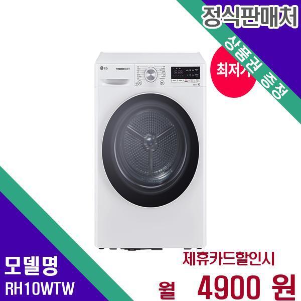 [렌탈]LG전자 LG 트롬 건조기 듀얼인버터 10kg RH10WTW 60개월 21900/60개월 의무사용