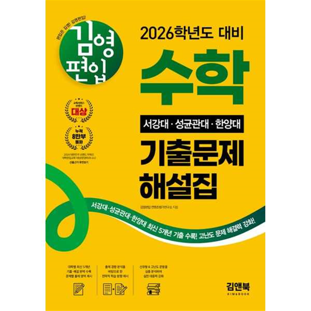 기타브랜드 [김앤북]KIM&BOOK 2026 김영편입 수학 서강대, 성균관대, 한양대 기출문제 해설집 -